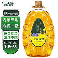 GREENO 格琳诺尔 亚麻籽油 冷榨一级胡麻油4.15L 热炒食用油内蒙特产 团购礼品