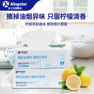 Kingstar厨房湿巾家用油烟机清洁卫生湿纸巾强力去油去污杀菌抹布 加大加厚2包共160抽