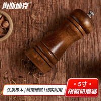 海斯迪克 橡木黑胡椒粉研磨器 手动木胡椒磨 厨房调料瓶研磨瓶 5寸