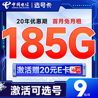 中国电信 选号卡 半年9元月租（自主选号+185G全国流量+黄金速率+流量20年不变）激活送20元E卡