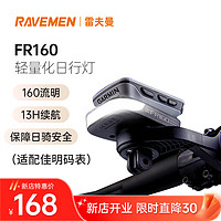 雷夫曼 RAVEMEN) FR160自行车日行灯 公路车山地车日间骑行前灯日间警示 FR160