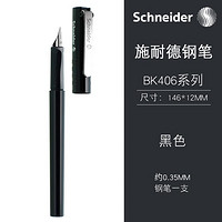 Schneider 施耐德 德国进口schneider钢笔BK406单笔学生用成人练字EF墨囊可替换