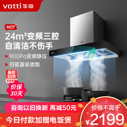 VATTI 华帝 【变频三腔S7】VATTI 华帝24m³大风量家用顶吸式吸油烟机i11207