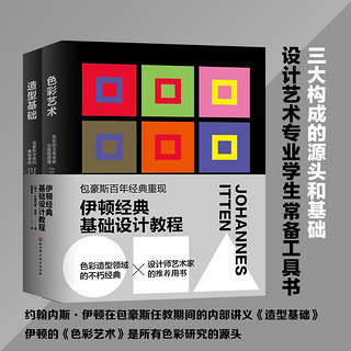 伊顿经典基础设计教程 造型基础+色彩艺术【套装2册】