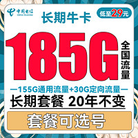 中国电信 长期牛卡 29元月租（155G通用流量+30G定向流量+可选号）送30话费