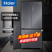 Haier 海尔 零嵌入式十字对开门552升全空间保鲜 双变频干湿分储风冷无霜BCD-552WGHTD14SGU1 三系统三循环