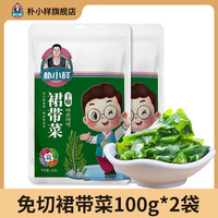 朴小样干裙带菜 干货干燥海带裙整颗高泡发儿童0脂肪无沙免洗嫩叶 免切裙带菜100克*2