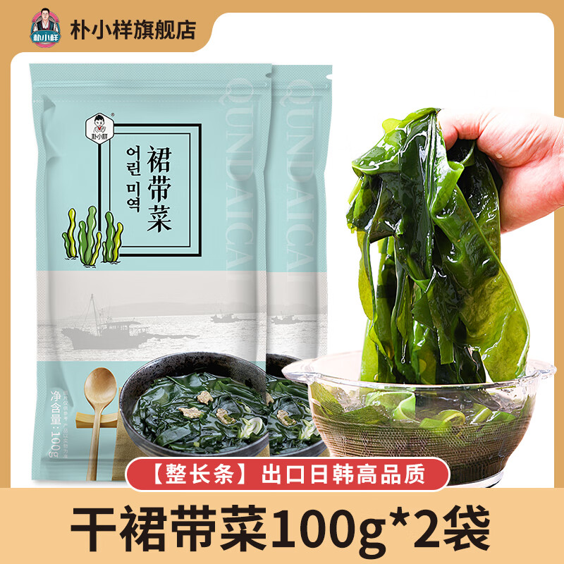 朴小样干裙带菜 干货干燥海带裙整颗高泡发儿童0脂肪无沙免洗嫩叶 干裙带菜100克*2
