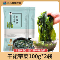 朴小样干裙带菜 干货干燥海带裙整颗高泡发儿童0脂肪无沙免洗嫩叶 干裙带菜100克*2