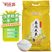DAO HUA WENG 稻花翁 东北大米10kg 珍珠米20斤 圆粒米一年一季 煮粥软糯香甜