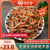 渔欣仙小鱼小虾鱼干干货 湖南特产农家自制淡水小鱼干火焙小虾米混合装 小鱼小虾【半斤】
