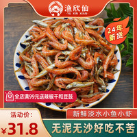 渔欣仙小鱼小虾鱼干干货 湖南特产农家自制淡水小鱼干火焙小虾米混合装 精品小鱼小虾【半斤】