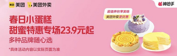 美团：春日小蛋糕 甜蜜特惠专场23元起
