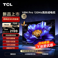 TCL 电视 55V8H Pro 55英寸 120Hz 高色域 3+64GB大内存 客厅液晶智能平板电视机  55英寸