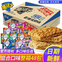 魔法士 干脆面 混合多口味20包