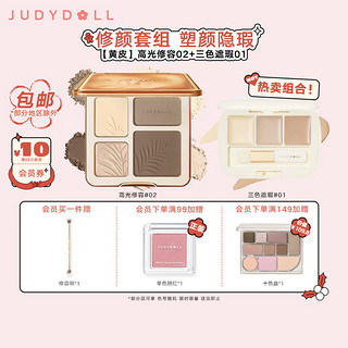 JUDYDOLL 橘朵 高光修容盘套装 修容02+遮瑕01 12.2g