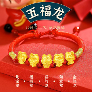 蒂蔻（Tico）龙足金五福龙黄金转运珠手链男女3D硬金龙年红绳本命年手链