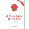 中华人民共和国环境保护法（2014年最新修订）