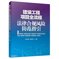 建设工程项目全流程法律合规风险防范指引