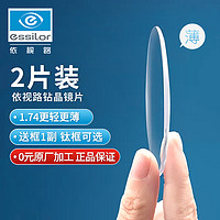 essilor 依视路 钻晶膜岩1.74折射率镜片现片*2赠钛框 免费原厂加工