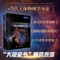 当代天体物理学导论: 原书第二版