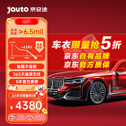 Jauto 京安途 京东自有品牌隐形车衣膜tpu汽车漆面保护膜透明防刮蹭自修复 J65