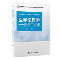 医学伦理学--理论与实践(供医学专业学位研究生及专科医师使用全国医学专业学位研究生教育指导委员会