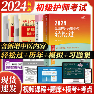 人卫2024年初级护师资格考试用书人卫版教材护理学师轻松过随身记历年真题模拟试卷同步习题集答案解析可搭军医版 人卫轻松过+习题集+真题+模拟