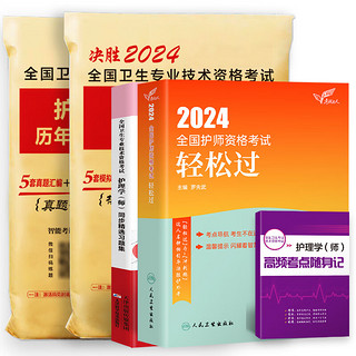 人卫2024年初级护师资格考试用书人卫版教材护理学师轻松过随身记历年真题模拟试卷同步习题集答案解析可搭军医版 人卫轻松过+习题集+真题+模拟