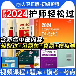 人卫2024年初级护师资格考试用书人卫版教材护理学师轻松过随身记历年真题模拟试卷同步习题集答案解析可搭军医版 人卫轻松过+习题集+真题+模拟