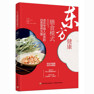 东方膳食模式