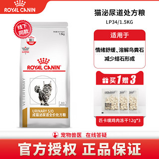 ROYAL CANIN 皇家 LP34 猫咪皇家泌尿道处方猫粮 溶解鸟粪石稀释尿液 离子低饱和皇家泌尿道处方粮LP34/溶解鸟粪石1.5KG