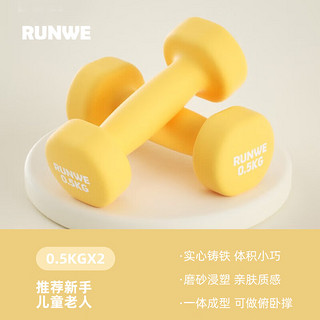 RUNWE 朗威 哑铃女士哑铃套装练臂肌塑形初学健身家用器材 柠檬黄0.5kg*2