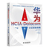 2023华为HCIA-Datacom认证实验指南 hcia datacom教材学习指南 华为ICT数通认证网络工程考试师自学教材 计算机网络考试认证实验指导通信网络运维技术教程