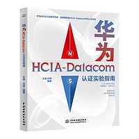 2023华为HCIA-Datacom认证实验指南 hcia datacom教材学习指南 华为ICT数通认证网络工程考试师自学教材 计算机网络考试认证实验指导通信网络运维技术教程