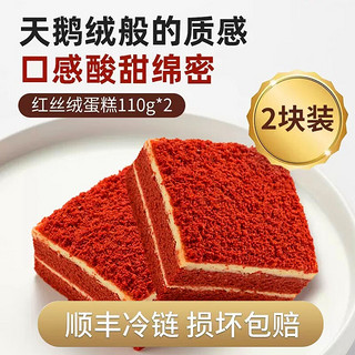 COFCO 中粮 香雪 红丝绒蛋糕慕斯糕点生日蛋糕休闲零食早餐下午茶甜品 红丝绒慕斯蛋糕110*2