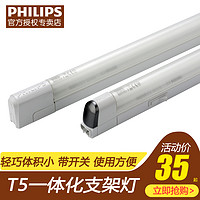 PHILIPS 飞利浦 支架灯T5带罩装饰日光灯带开关橱柜灯镜前灯办公桌学习灯具