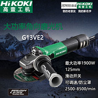 高壹工机（HiKOKI） 125mm大功率1900W交流无刷角磨机 220V可调速/防尘罩 G13VE2