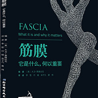 筋膜 它是什么,何以重要