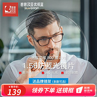 essilor 依视路 碧碧及亚1.56优视蓝非球面防蓝光镜片2片+赠钛镜框(可升级暴龙镜框）