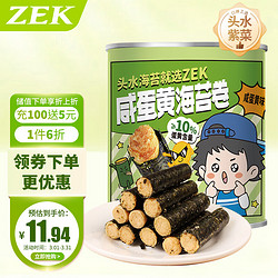 ZEK 咸蛋黄海苔卷儿童 网红休闲零食小吃 每日海苔卷即食90g