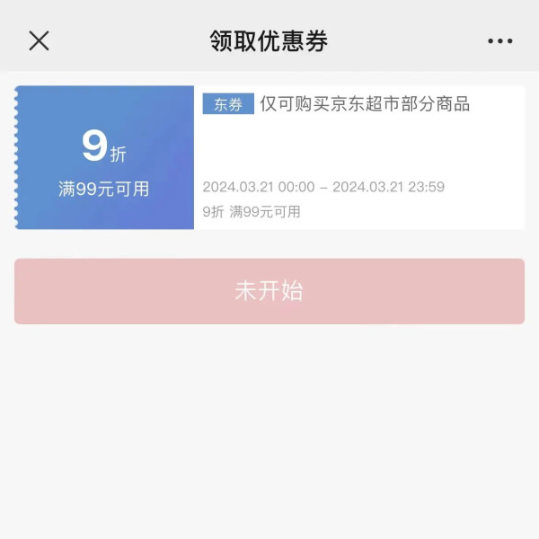 京东超市 领取优惠券 领满99元打9折优惠券