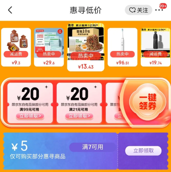 京东惠寻低价领321110元优惠券等