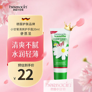 herbacin 贺本清 德国小甘菊清爽护手霜20ml  嫩滑补水 便携装 送礼伴手礼