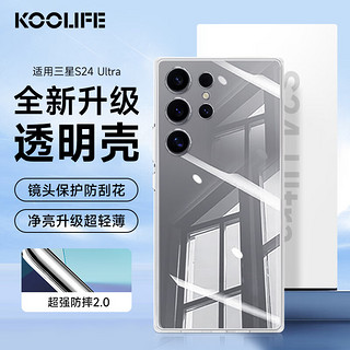 KOOLIFE 适用 三星S24Ultra手机壳保护套Galaxy S24Ultra亲肤镜头全包透明软背壳全包防摔包边男女简约外壳