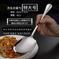 vnash维纳仕酒店不锈钢分菜勺餐厅大公勺加厚食堂公用勺分餐汤匙服务勺大勺子 大公勺-方头特大号