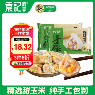 袁记味享 玉米鲜肉饺330g(15只)营养早餐手工速冻水饺抄手儿童馄饨袁记云饺