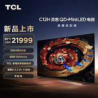 春焕新、家装季：TCL 85C12H 液晶电视 85英寸