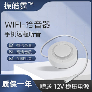 振皓霆 无线连接WiFi网络拾音器 手机远程实时听音插内存卡录音高保真清晰全向集音WF-390 白色 无内存卡