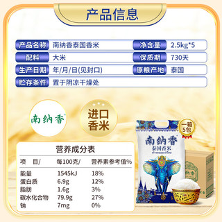 NANNA/南纳香  泰国香米  泰国香米2.5kg*5 箱装 12.5kg